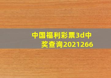 中国福利彩票3d中奖查询2021266