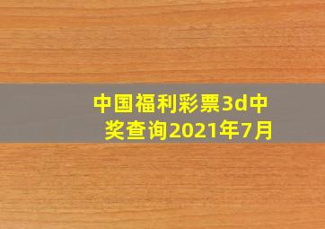 中国福利彩票3d中奖查询2021年7月