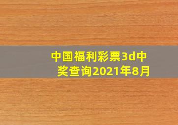 中国福利彩票3d中奖查询2021年8月