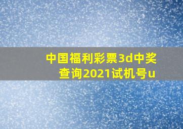 中国福利彩票3d中奖查询2021试机号u