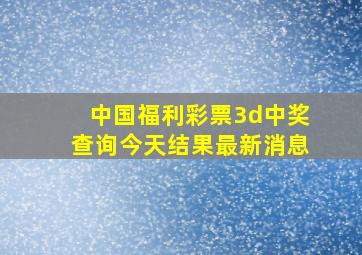 中国福利彩票3d中奖查询今天结果最新消息