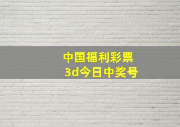 中国福利彩票3d今日中奖号