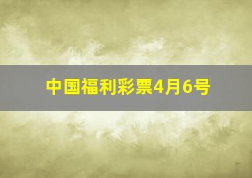 中国福利彩票4月6号