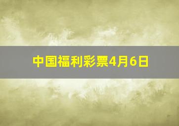 中国福利彩票4月6日