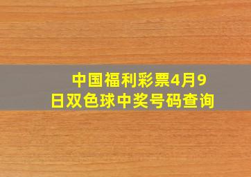 中国福利彩票4月9日双色球中奖号码查询