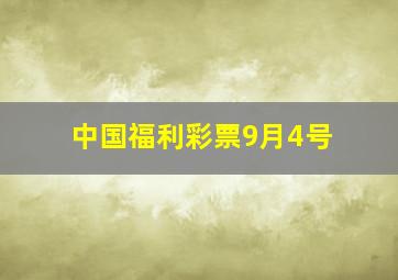 中国福利彩票9月4号