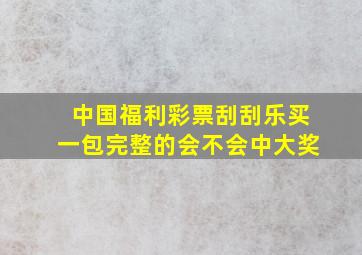 中国福利彩票刮刮乐买一包完整的会不会中大奖