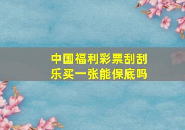 中国福利彩票刮刮乐买一张能保底吗