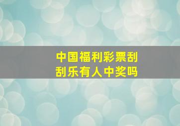 中国福利彩票刮刮乐有人中奖吗