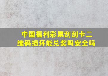 中国福利彩票刮刮卡二维码损坏能兑奖吗安全吗