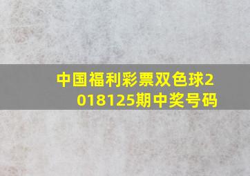 中国福利彩票双色球2018125期中奖号码