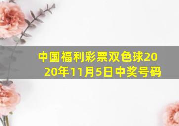 中国福利彩票双色球2020年11月5日中奖号码