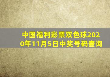 中国福利彩票双色球2020年11月5日中奖号码查询