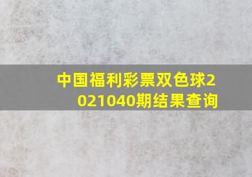 中国福利彩票双色球2021040期结果查询