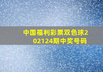 中国福利彩票双色球202124期中奖号码