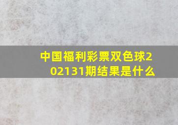 中国福利彩票双色球202131期结果是什么