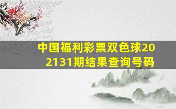 中国福利彩票双色球202131期结果查询号码