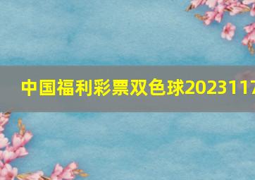 中国福利彩票双色球2023117