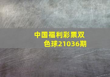 中国福利彩票双色球21036期