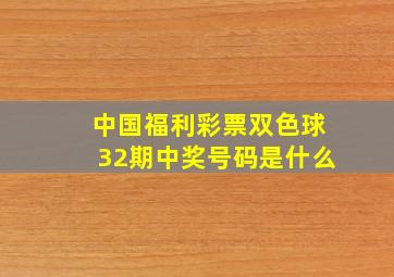 中国福利彩票双色球32期中奖号码是什么