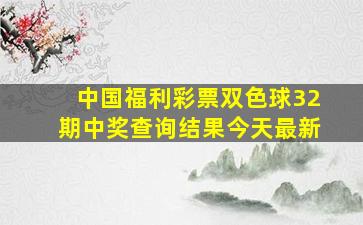 中国福利彩票双色球32期中奖查询结果今天最新