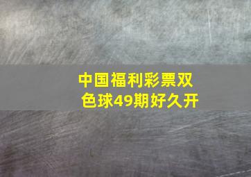 中国福利彩票双色球49期好久开