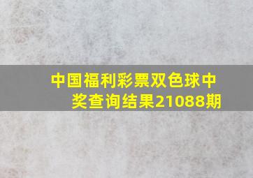 中国福利彩票双色球中奖查询结果21088期