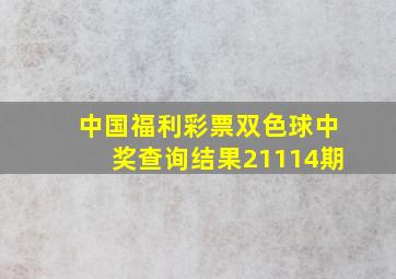 中国福利彩票双色球中奖查询结果21114期