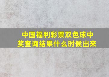 中国福利彩票双色球中奖查询结果什么时候出来