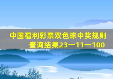 中国福利彩票双色球中奖规则查询结果23一11一100