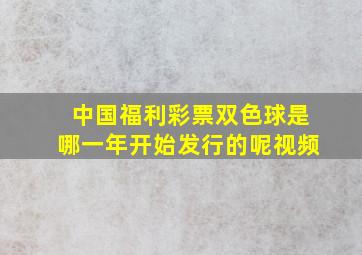 中国福利彩票双色球是哪一年开始发行的呢视频