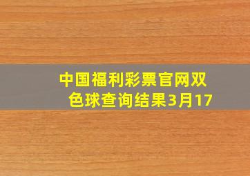 中国福利彩票官网双色球查询结果3月17