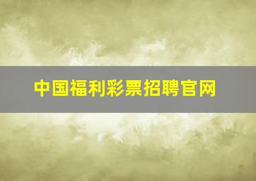 中国福利彩票招聘官网