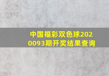 中国福彩双色球2020093期开奖结果查询