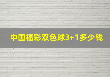 中国福彩双色球3+1多少钱