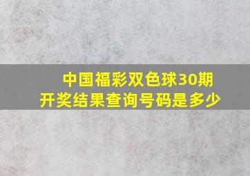 中国福彩双色球30期开奖结果查询号码是多少