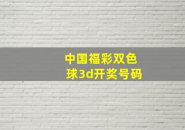 中国福彩双色球3d开奖号码