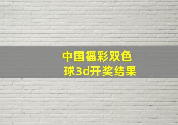 中国福彩双色球3d开奖结果