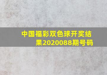 中国福彩双色球开奖结果2020088期号码