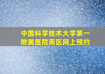 中国科学技术大学第一附属医院南区网上预约