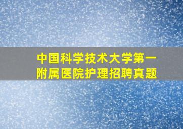 中国科学技术大学第一附属医院护理招聘真题