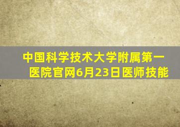 中国科学技术大学附属第一医院官网6月23日医师技能