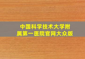 中国科学技术大学附属第一医院官网大众版