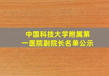 中国科技大学附属第一医院副院长名单公示