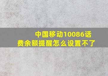 中国移动10086话费余额提醒怎么设置不了