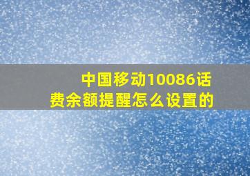 中国移动10086话费余额提醒怎么设置的