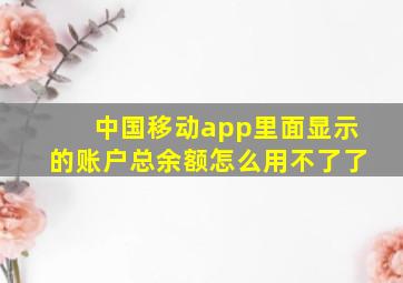 中国移动app里面显示的账户总余额怎么用不了了