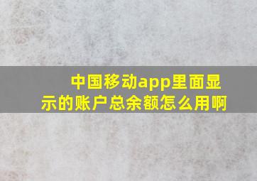 中国移动app里面显示的账户总余额怎么用啊