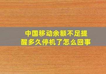 中国移动余额不足提醒多久停机了怎么回事