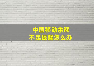 中国移动余额不足提醒怎么办